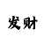 时时彩后三计划